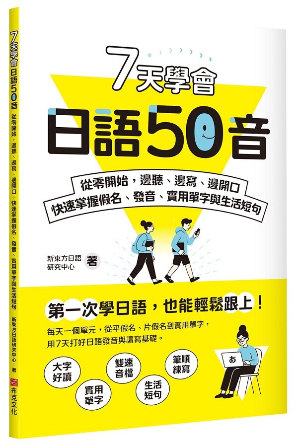 7天學會日語50音：從零開始，邊聽、邊寫、邊開口，快速掌握假名、發音、實用單字與生活短句