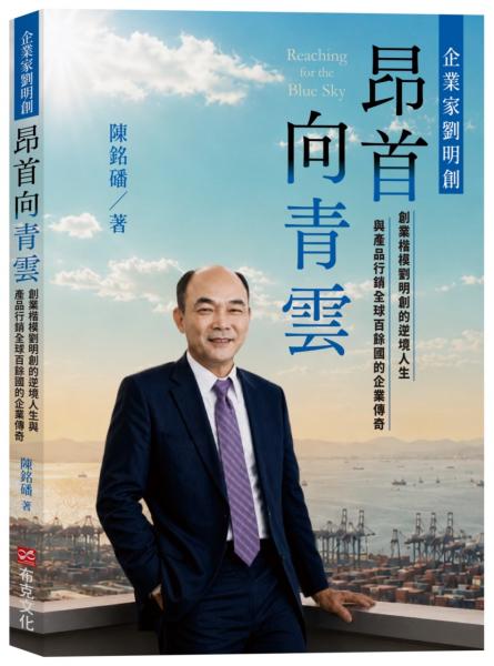 昂首向青雲:創業楷模劉明創的逆境人生與產品行銷全球百餘國的企業傳奇