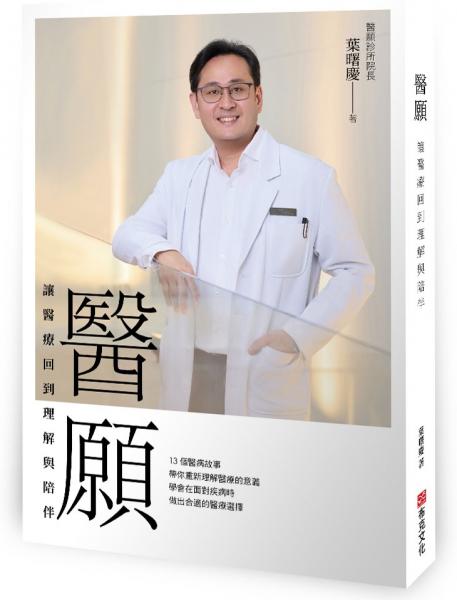 醫願：讓醫療回到理解與陪伴