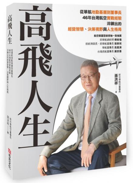 高飛人生：從華航基層到董事長，46年台灣航空實戰經驗，淬鍊出的經營智慧、決策視野與人生格局
