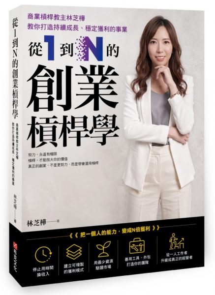 從1到N的創業槓桿學:商業槓桿教主林芝樺,教你打造持續成長、穩定獲利的事業