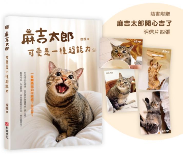 麻吉太郎,可愛是一種超能力:一隻癱瘓貓如何療癒了全世界? (限量附贈麻吉太郎開心吉了明信片四張)