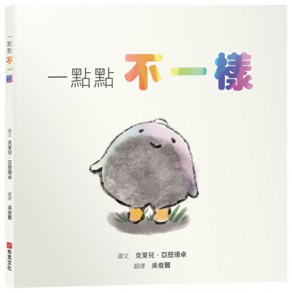 一點點不一樣【SEL情緒素養繪本｜接納｜尊重｜自我認同】即使在灰色的隊伍裡，也要勇敢噴發出屬於你的彩虹。☆☆☆你的不一樣，不是錯誤，是天賦！