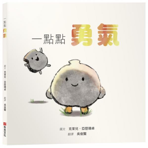 一點點勇氣【SEL情緒素養繪本｜害怕｜陪伴｜自我認同】勇氣不是不害怕，而是帶著顫抖依然選擇前進☆☆☆每個人都有害怕的時候，你只需要一點點勇氣！