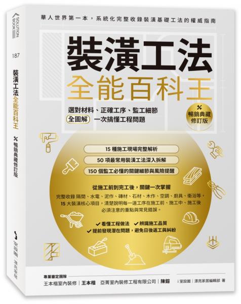 裝潢工法全能百科王【暢銷典藏修訂版】：選對材料、正確工序、監工細節全圖解，一次搞懂工程問題