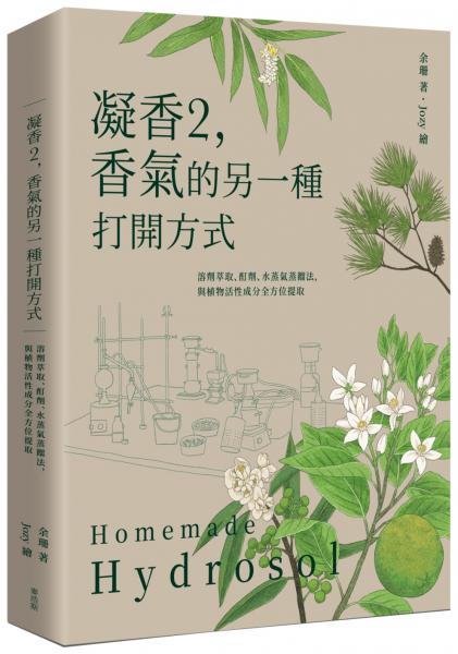 凝香2，香氣的另一種打開方式 溶劑萃取、酊劑、水蒸氣蒸餾法，與植物活性成分全方位提取