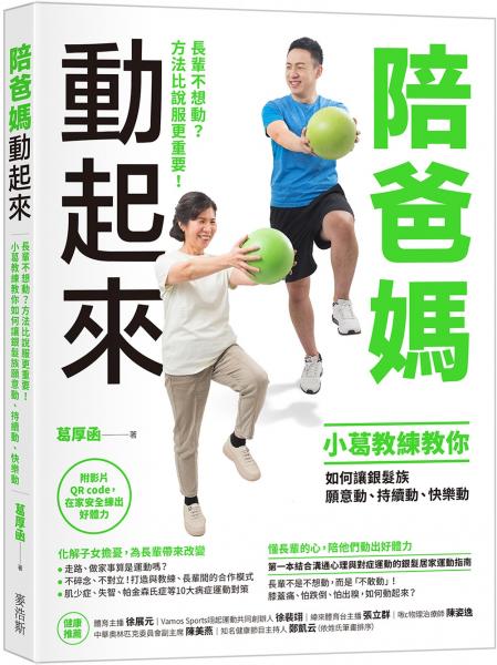 陪爸媽動起來:長輩不想動?方法比說服更重要!小葛教練教你如何讓銀髮族願意動、持續動、快樂動