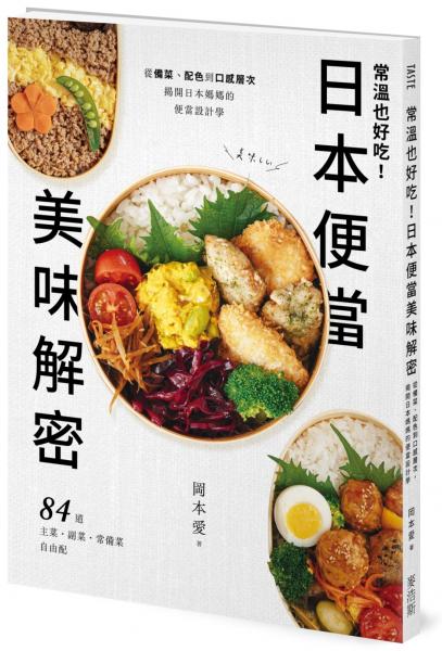 常溫也好吃!日本便當美味解密:從備菜、配色到口感層次,揭開日本媽媽的便當設計學