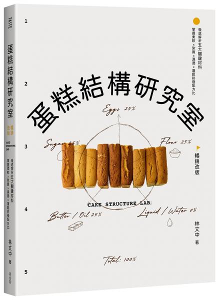 蛋糕結構研究室（暢銷改版）：徹底解析五大關鍵材料，掌握柔軟×紮實×濕潤×蓬鬆終極配方比