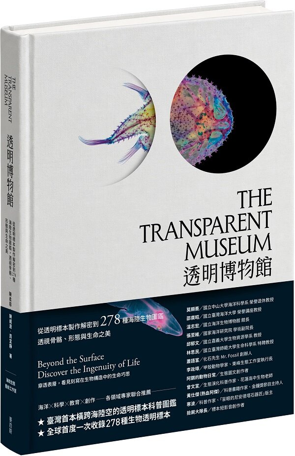 透明博物館：從透明標本製作解密到278種海陸生物圖鑑，透視骨骼、形態與生命之美