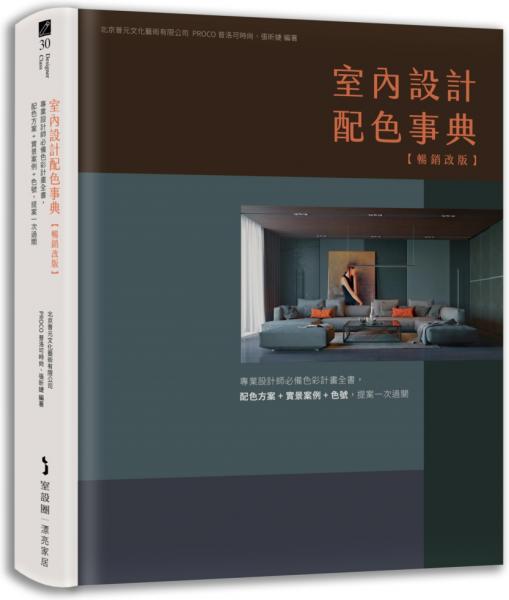 室內設計配色事典【暢銷改版】:專業設計師必備色彩計畫全書,配色方案+實景案例+色號,提案一次過關