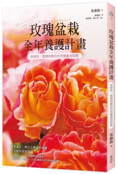玫瑰盆栽全年養護計畫：從修剪、管理到爆花的完整栽培指南
