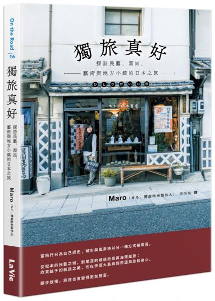 獨旅真好 : 探訪民藝、器皿、藝術與地方小鎮的日本之旅