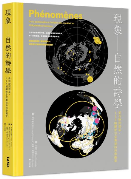 現象 —— 自然的詩學 : 從花粉到彗星，124幅解析宇宙奧祕的科學圖景