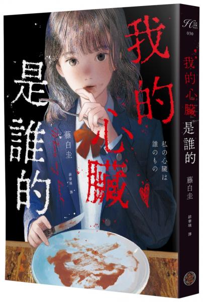 我的心臟是誰的（作品累計銷量突破40萬冊！社群網路X爆紅鬼才新銳作家，藤白圭最新長篇作——校園驚悚×心理懸疑×集體夢魘）