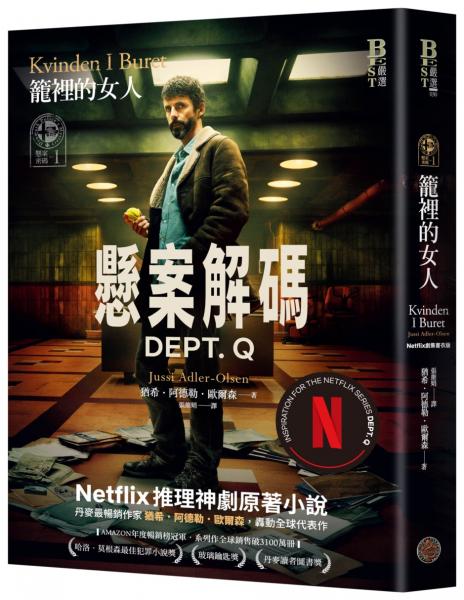 懸案密碼：籠裡的女人（Netflix劇集《懸案解碼》書衣版）