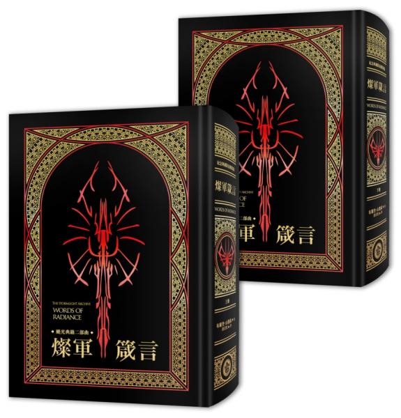 颶光典籍二部曲:燦軍箴言.上下冊套書(十周年紀念典藏限量精裝版)