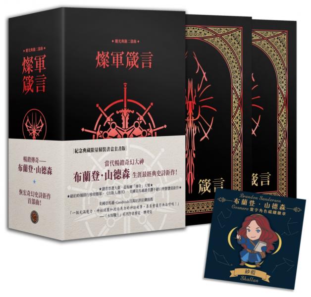 颶光典籍二部曲:燦軍箴言.上下冊紀念典藏限量精裝書盒版(附贈寰宇磁鐵徽章「紗藍」款)