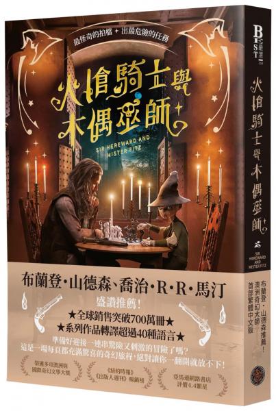 火槍騎士與木偶巫師（布蘭登・山德森、喬治・R・R・馬汀同聲盛讚！作品熱銷全球700萬冊，備受國際奇幻大師肯定的槍火魔法冒險故事集）