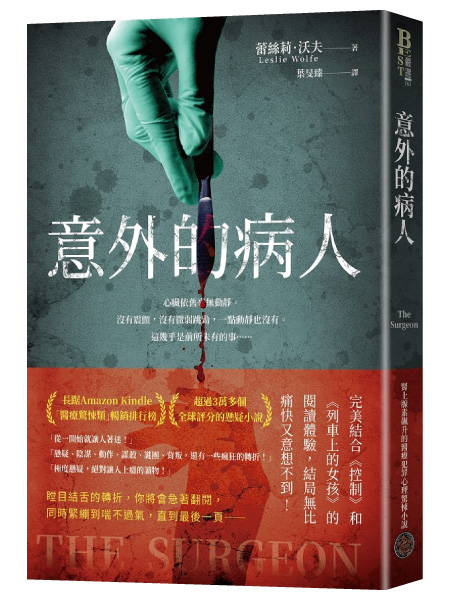意外的病人(長踞Amazon Kindle「醫療驚悚類」暢銷排行榜!超過3萬多個全球評分的懸疑小說!一個零錯誤率的外科醫師,一場橫跨政、法、醫三界的糾葛!)