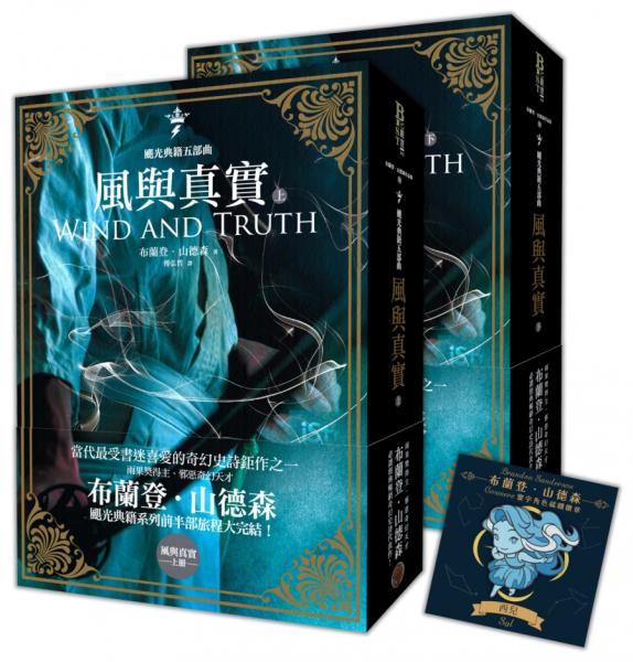颶光典籍五部曲：風與真實（上下冊套書，限量附贈寰宇磁鐵徽章「西兒」款）