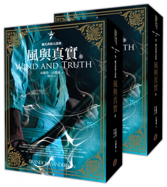 颶光典籍五部曲：風與真實（上下冊套書）