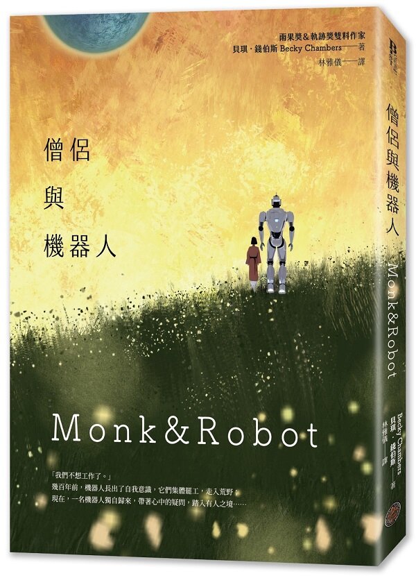 僧侶與機器人(雨果獎、軌跡獎雙料得獎小說!在AI時代寫給疲憊現代人的未來寓言)