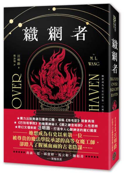 織網者（獨力出版熱銷引爆奇幻圈，累計破十萬讀者好評，上千位書評主齊聲推薦）