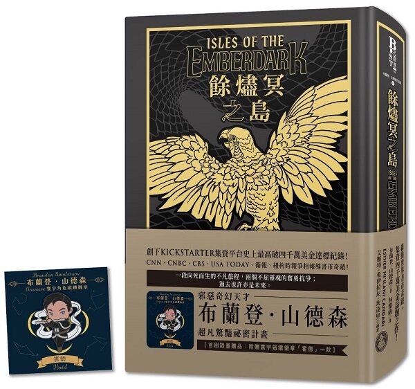 餘燼冥之島(限量噴墨銀字典藏豪華精裝版,邪惡奇幻天才大神超凡驚豔震撼全球祕密計畫,附贈寰宇磁鐵徽章「霍德」款)