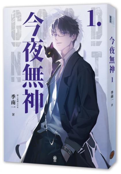 今夜無神1（400萬人大呼過癮的無限流小說！）