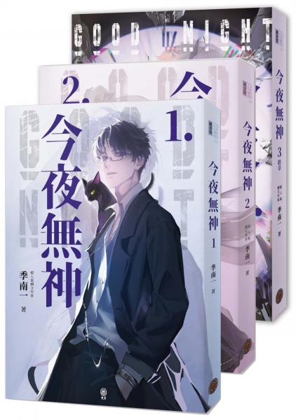 今夜無神（全3冊）（400萬人大呼過癮的無限流小說！）