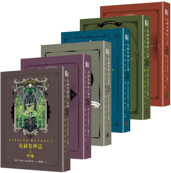 【套書】H.P.洛夫克萊夫特：克蘇魯神話全集（6冊）