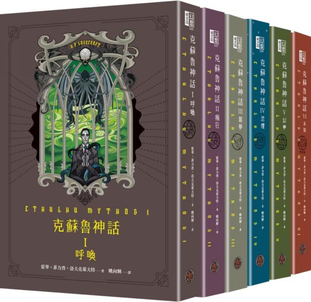 克蘇魯神話 I - VI 精裝套書（全六冊）