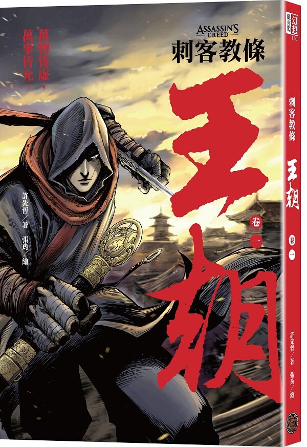 刺客教條:王朝 卷一‧花都刺客(初刷贈送炫光明信片)
