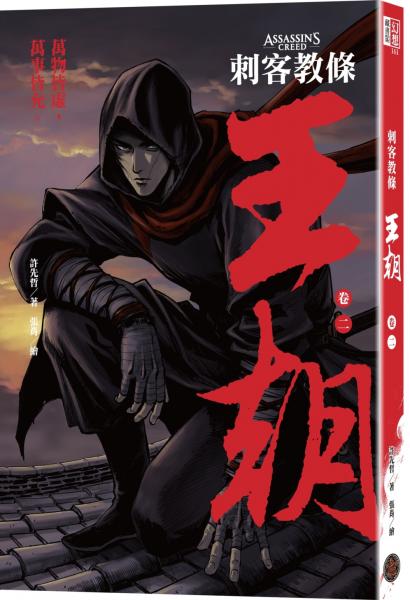 刺客教條:王朝 卷二‧烽火(初刷贈送炫光明信片)