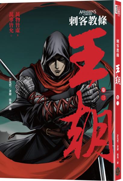 刺客教條：王朝 卷三‧金龜袋（初刷贈送炫光明信片）