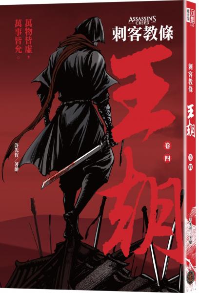 刺客教條：王朝 卷四‧最後的氣節（初刷贈送炫光明信片）