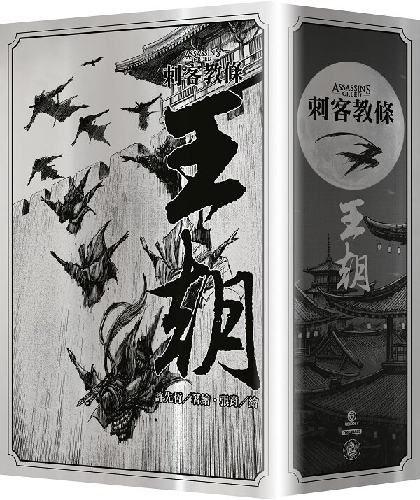 刺客教條：王朝（全五卷，刀光劍影限量典藏書盒版，內附特製刺客水墨古風海報）