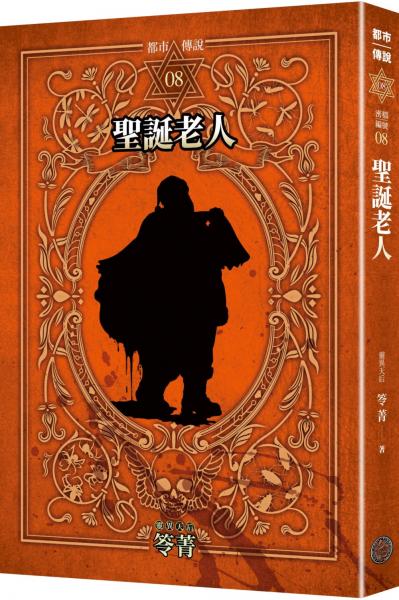 都市傳說8：聖誕老人（十周年機密檔案限量典藏版+番外篇）