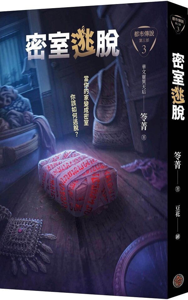 都市傳說第三部3:密室逃脫