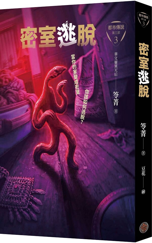 都市傳說第三部3:密室逃脫(限量敕令必{順}符小方巾版)