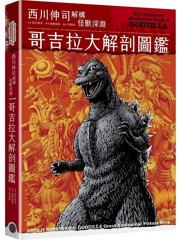 哥吉拉大解剖圖鑑：西川伸司解構怪獸深淵（精裝限量Q版哥吉拉打卡棒贈品版）
