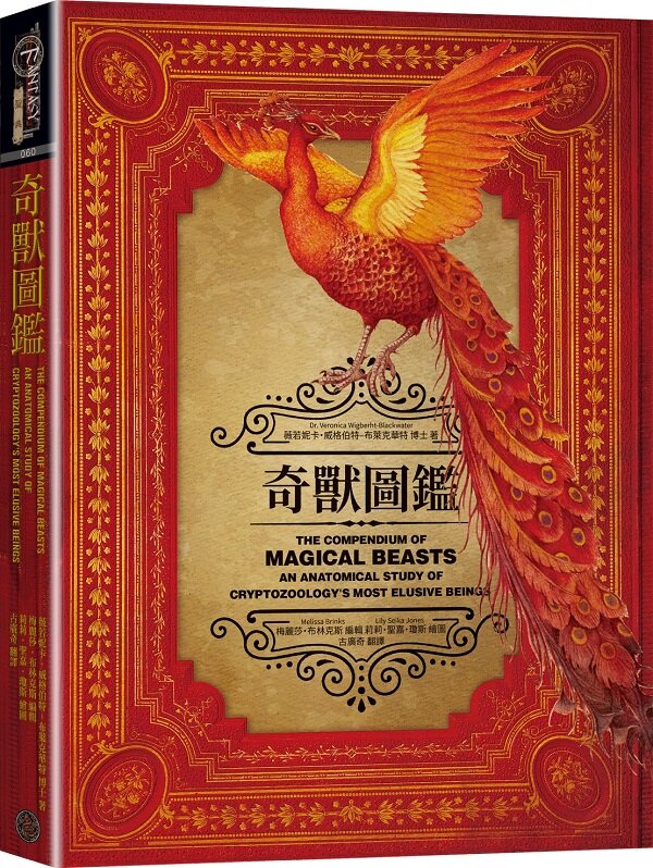 奇獸圖鑑:最難尋覓的神祕生物解剖學研究