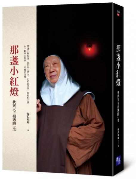 那盞小紅燈：我與天主相遇的一生