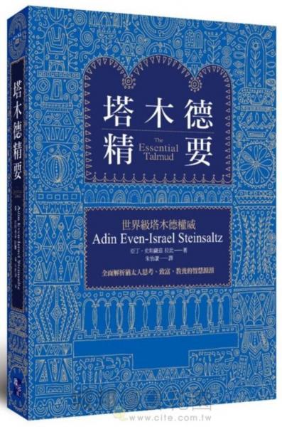 塔木德精要
