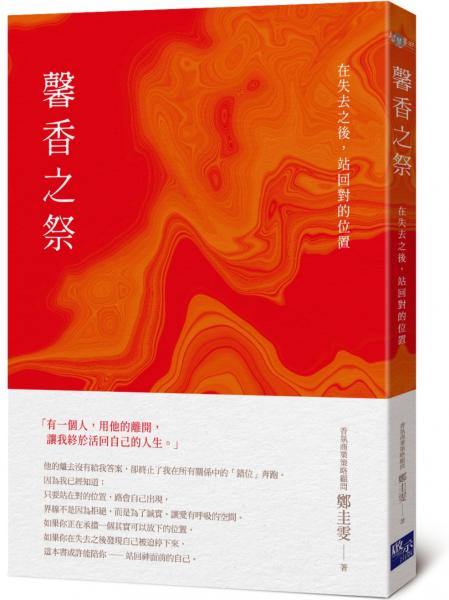 馨香之祭：在失去之後，站回對的位置