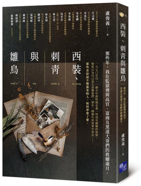 西裝、刺青與雛鳥：那些年，我在監獄裡與高官、富商及黑道大哥們的救贖歲月