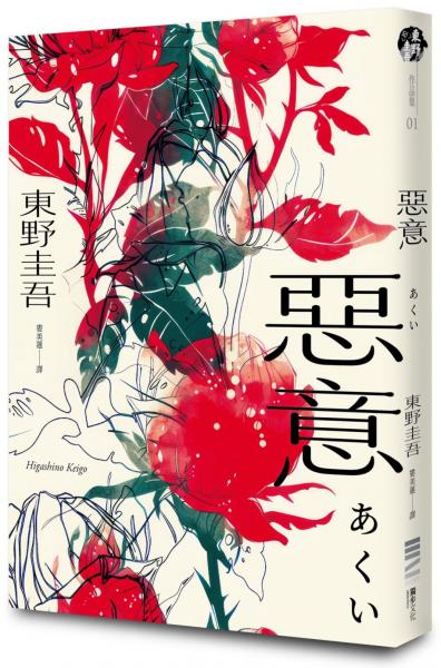 惡意【獨步20週年紀念版】