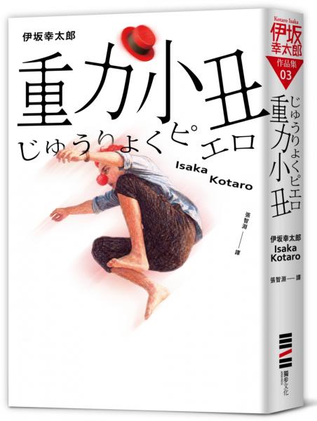 重力小丑（獨步20週年紀念版）