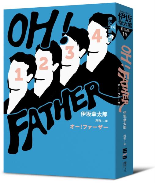 OH！FATHER（經典回歸版）
